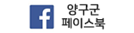 양구군페이스북 양구군페이스북