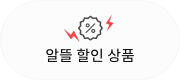 알뜰할인상품 알뜰할인상품