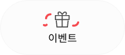 이벤트 이벤트