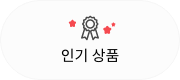 인기상품 인기상품
