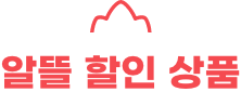 알뜰 할인 상품 알뜰 할인 상품