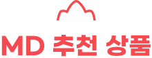 MD추천상품 MD추천상품
