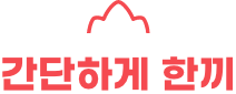 간단하게 한끼 간단하게 한끼