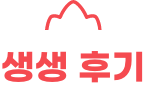생생후기 생생후기